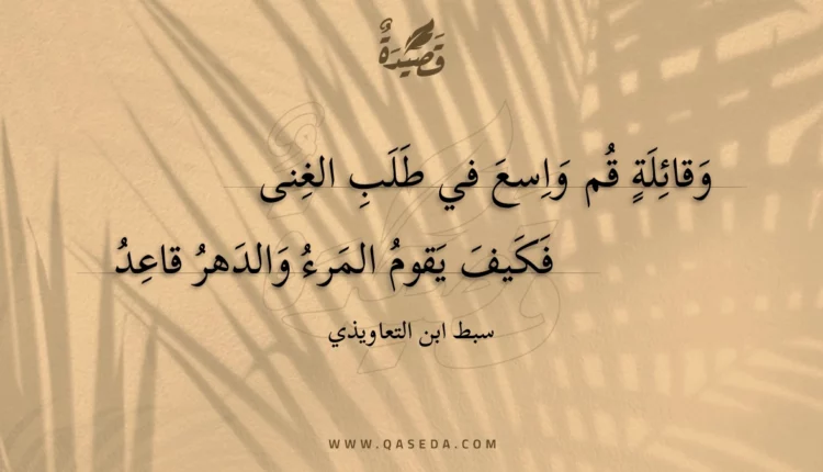 قصيدة وقائلة قم واسع في طلب الغنى