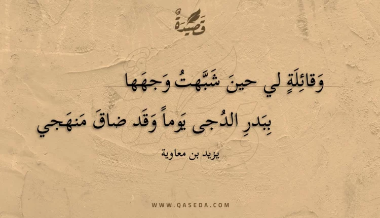 قصيدة وقائلة لي حين شبهت وجهها