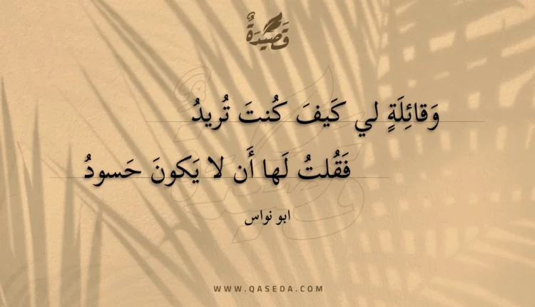 قصيدة وقائلة لي كيف كنت تريد