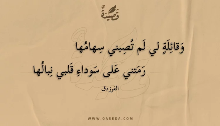 قصيدة وقائلة لي لم تصبني سهامها
