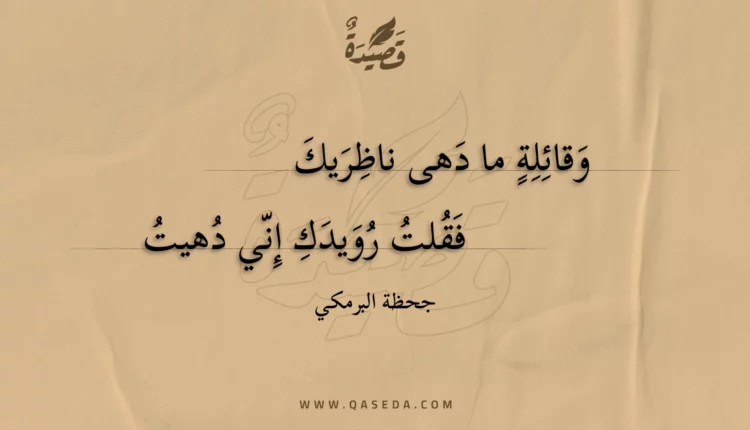 قصيدة وقائلة ما دهى ناظريك