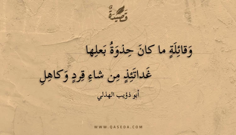 قصيدة وقائلة ما كان حذوة بعلها