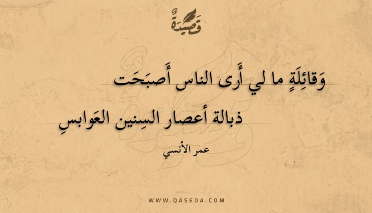 قصيدة وقائلة ما لي أرى الناس أصبحت