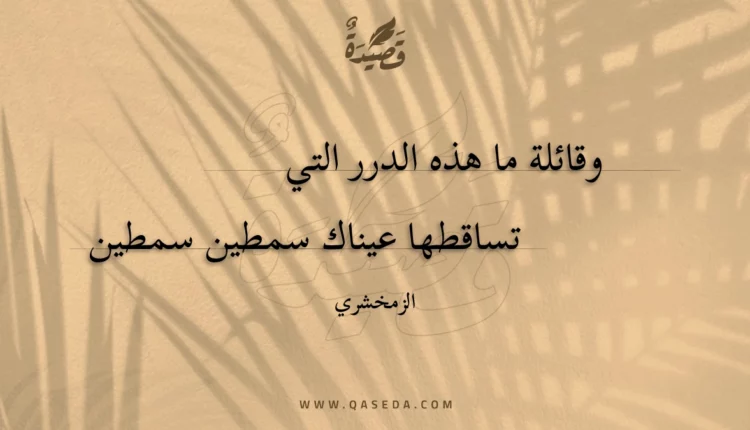 قصيدة وقائلة ما هذه الدرر التي