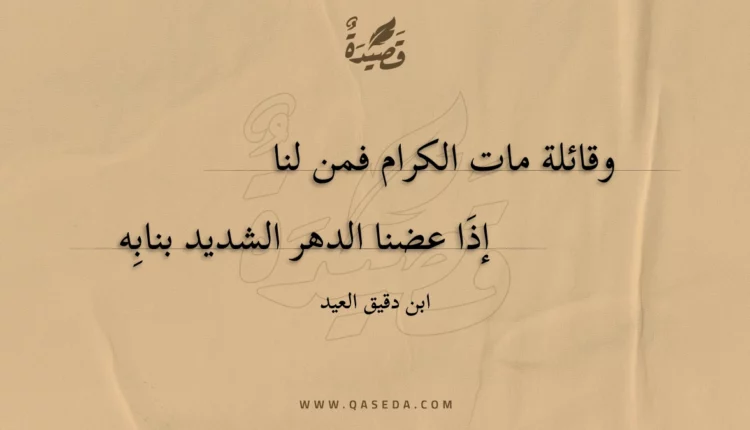قصيدة وقائلة مات الكرام فمن لنا