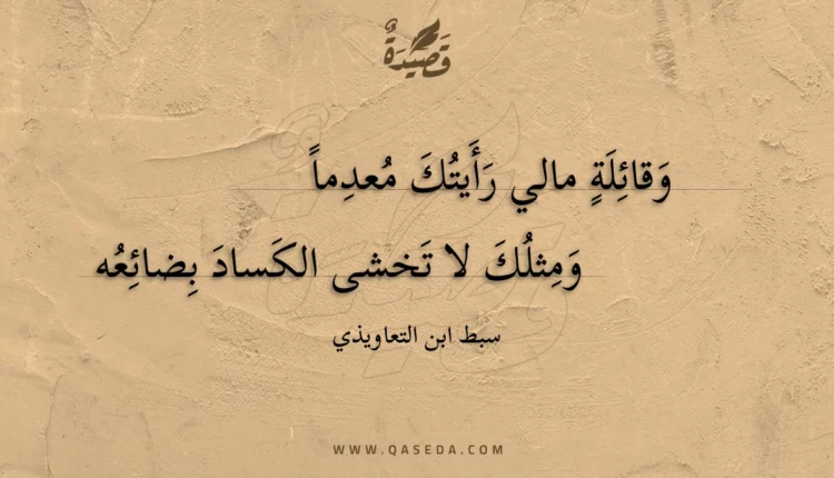 قصيدة وقائلة مالي رأيتك معدما