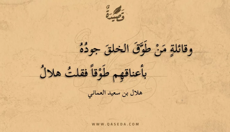 قصيدة وقائلة من طوق الخلق جوده