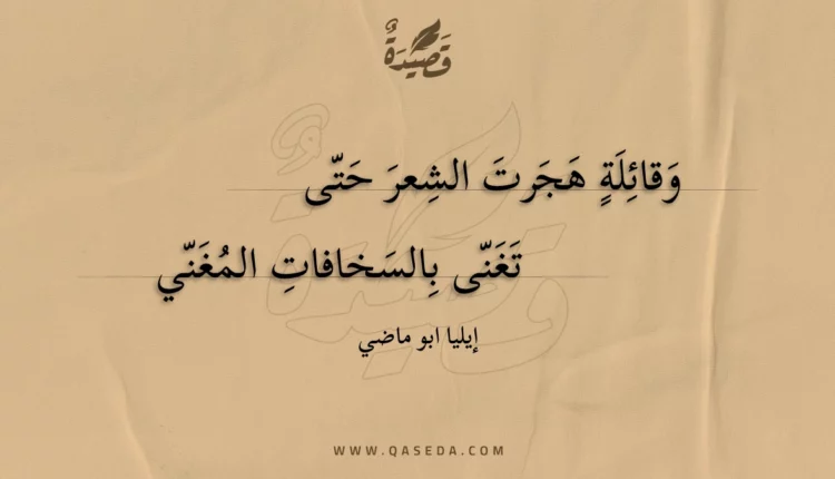 قصيدة وقائلة هجرت الشعر حتى