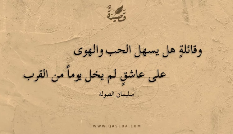 قصيدة وقائلة هل يسهل الحب والهوى