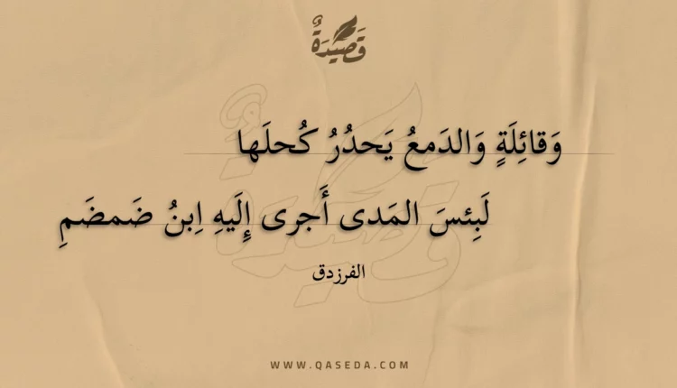 قصيدة وقائلة والدمع يحدر كحلها
