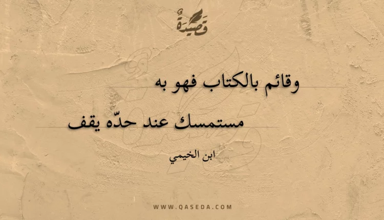 قصيدة وقائم بالكتاب فهو به