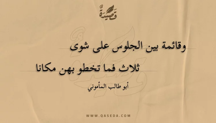 قصيدة وقائمة بين الجلوس على شوى