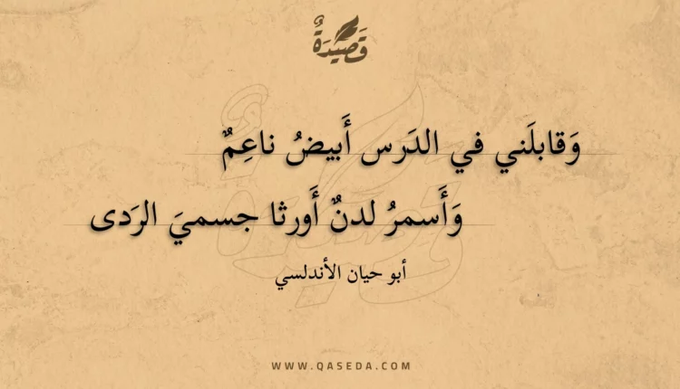 قصيدة وقابلني في الدرس أبيض ناعم