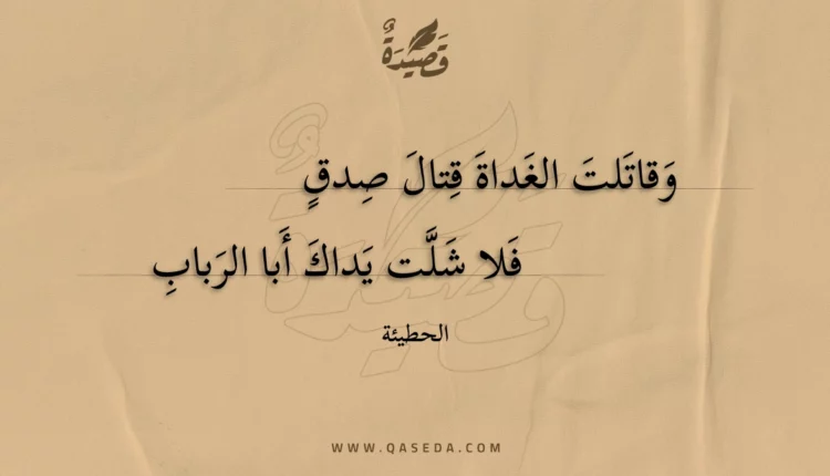 قصيدة وقاتلت الغداة قتال صدق