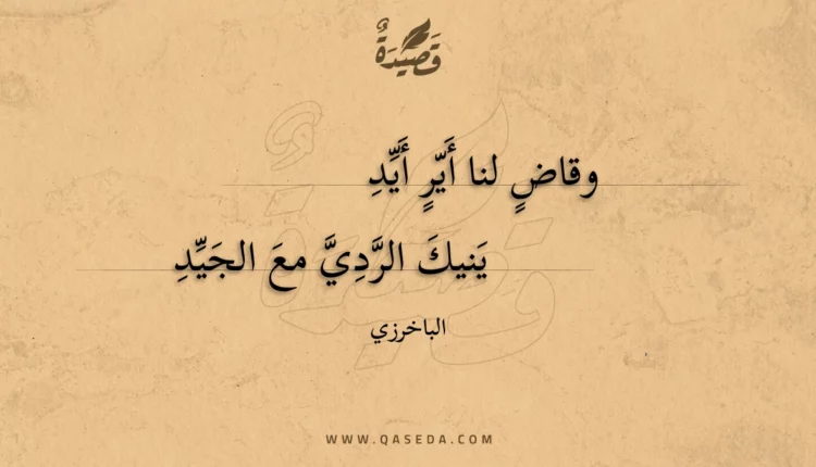 قصيدة وقاض لنا أير أيد