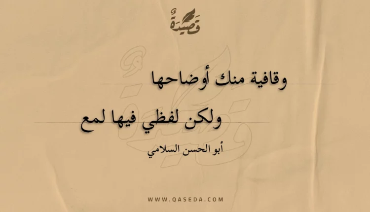 قصيدة وقافية منك أوضاحها