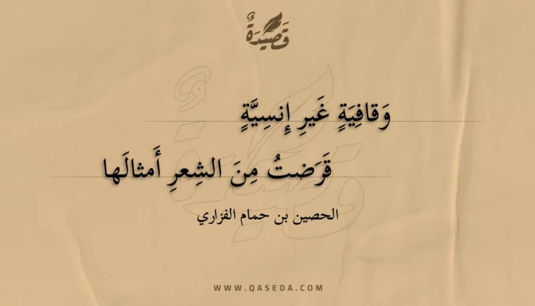 قصيدة وقافيةٍ غير إنسيةٍ