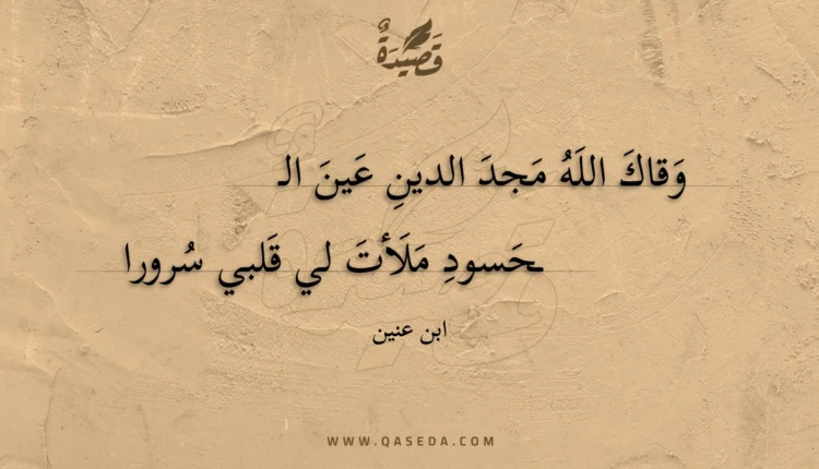 قصيدة وقاك الله مجد الدين عين الحسود