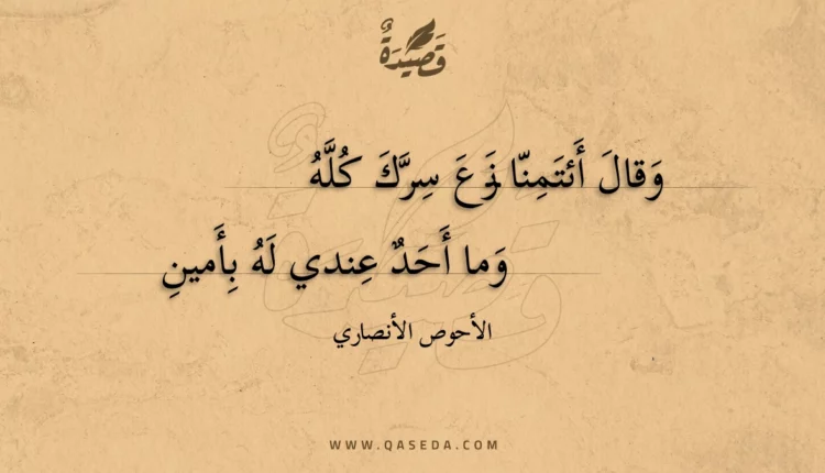 قصيدة وقال أئتمنا نرع سرك كله