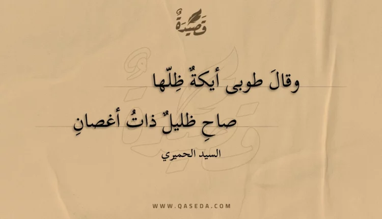قصيدة وقال طوبى أيكة ظلها