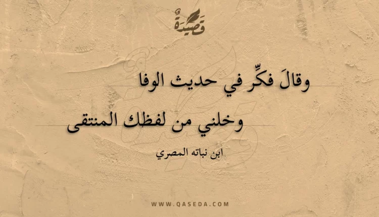 قصيدة وقال فكر في حديث الوفا