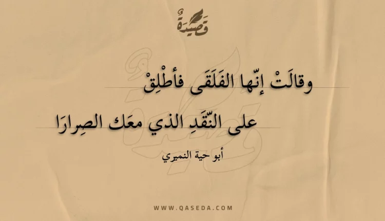 قصيدة وقالت إنها الفلقى فأطلق