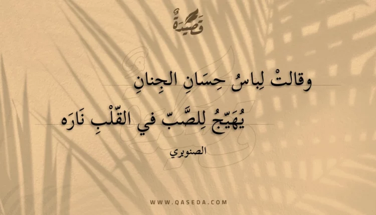 قصيدة وقالت لباس حسان الجنان