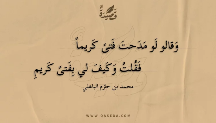 قصيدة وقالو لو مدحت فتى كريما