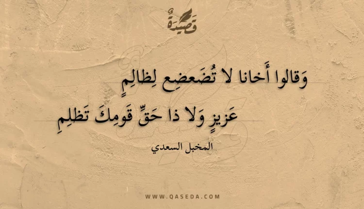 قصيدة وقالوا أخانا لا تضعضع لظالم