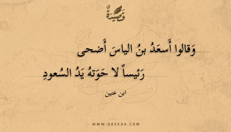 قصيدة وقالوا أسعد بن الياس أضحى