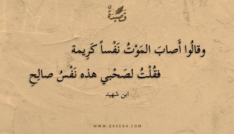 قصيدة وقالوا أصاب الموت نفسا كريمة