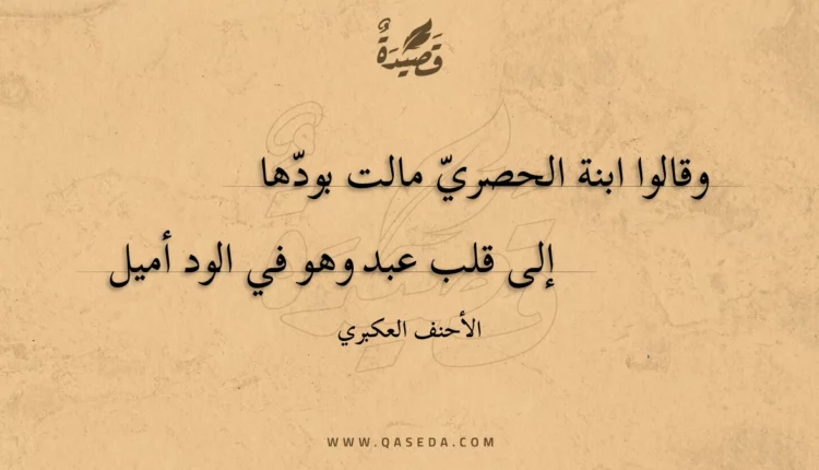 قصيدة وقالوا ابنة الحصري مالت بودها