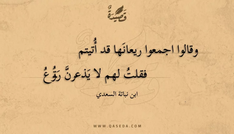 قصيدة وقالوا اجمعوا ريعانها قد أتيتم