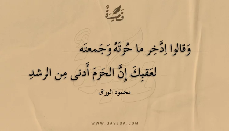 قصيدة وقالوا ادخر ما حزته وجمعته