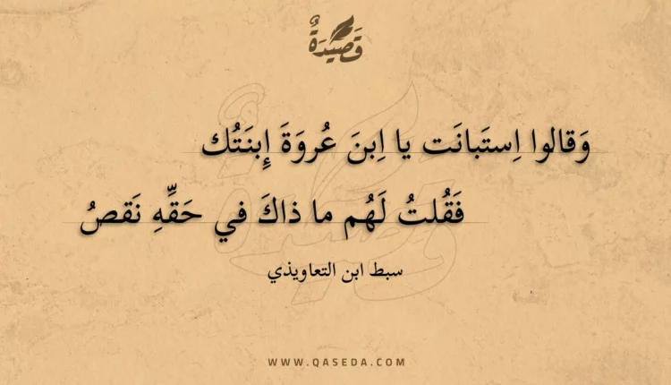 قصيدة وقالوا استبانت يا ابن عروة إبنتك
