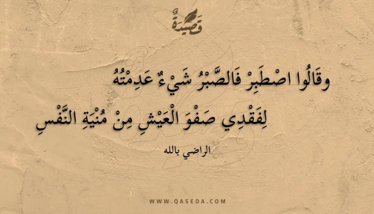 قصيدة وقالوا اصطبر فالصبر شيء عدمته