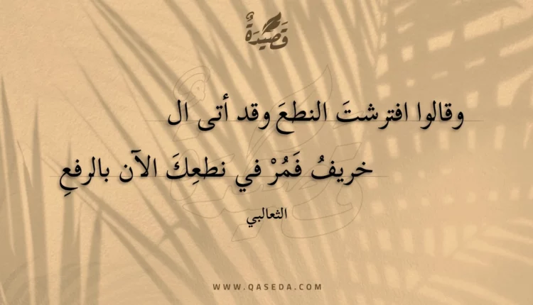 قصيدة وقالوا افترشت النطع وقد أتى
