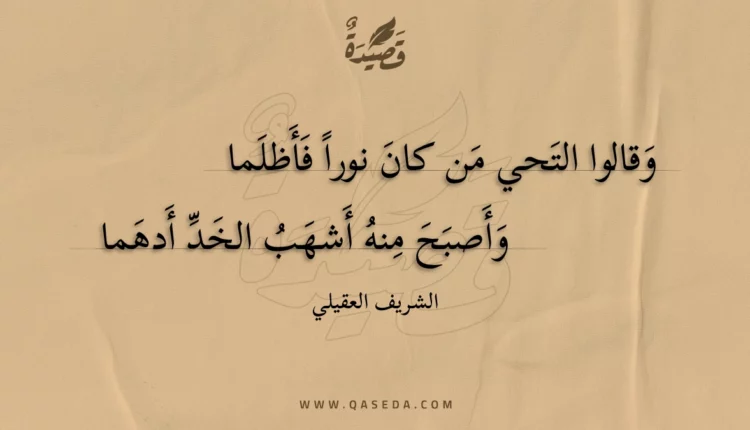 قصيدة وقالوا التحي من كان نورا فأظلما