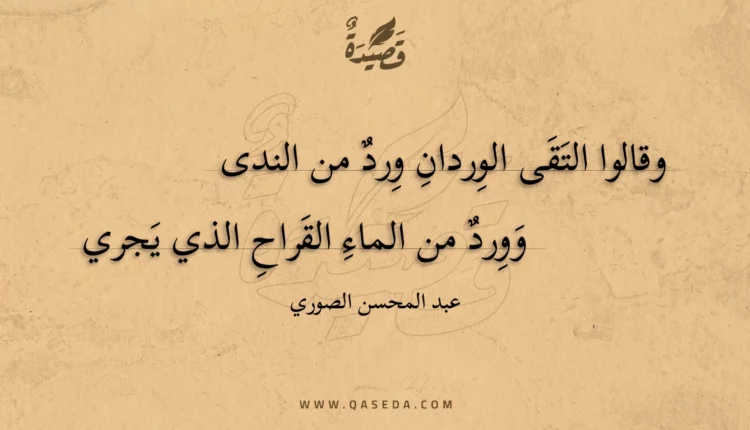 قصيدة وقالوا التقى الوردان ورد من الندى