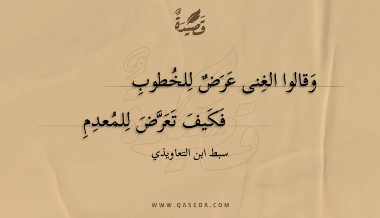 قصيدة وقالوا الغنى عرض للخطوب