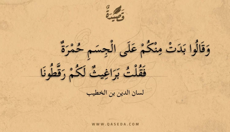 قصيدة وقالوا بدت منكم على الجسم حمرة