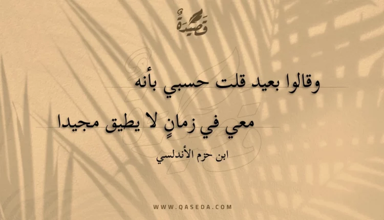 قصيدة وقالوا بعيد قلت حسبي بأنه