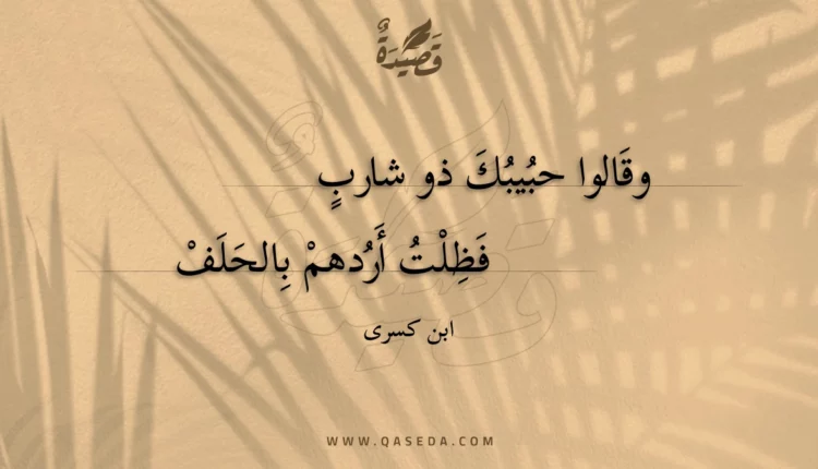 قصيدة وقالوا حبيبك ذو شارب