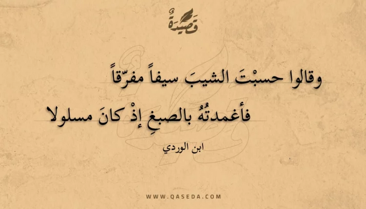 قصيدة وقالوا حسبت الشيب سيفا مفرقا