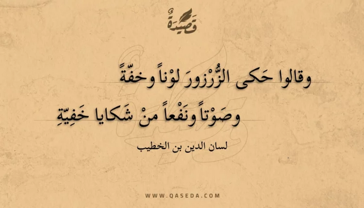 قصيدة وقالوا حكى الزرزور لونا وخفة