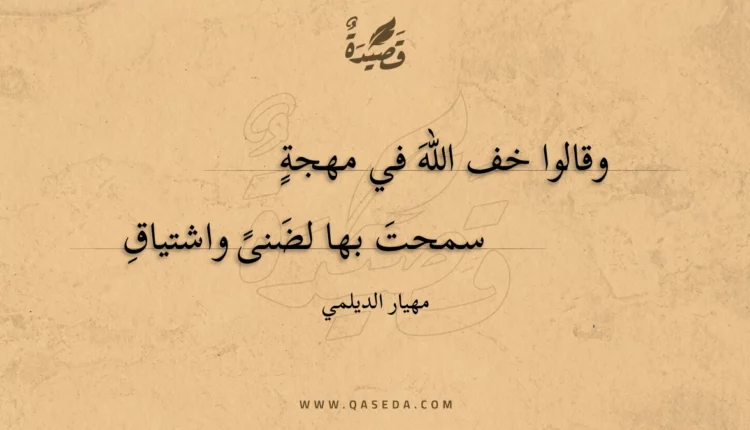 قصيدة وقالوا خف الله في مهجة