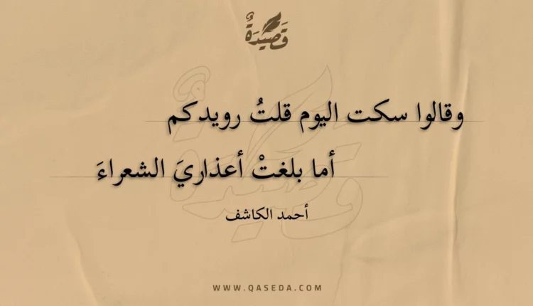 قصيدة وقالوا سكت اليوم قلت رويدكم