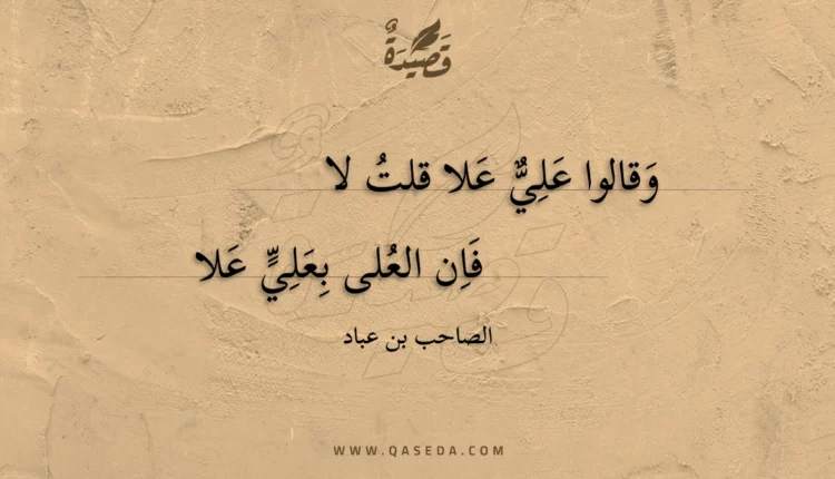 قصيدة وقالوا علي علا قلت لا