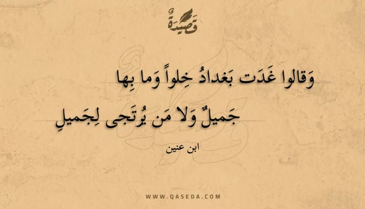 قصيدة وقالوا غدت بغداد خلواً وما بها