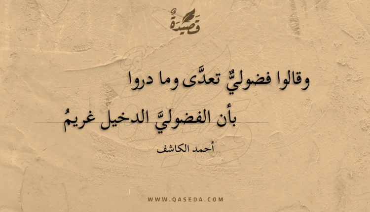 قصيدة وقالوا فضولي تعدى وما دروا